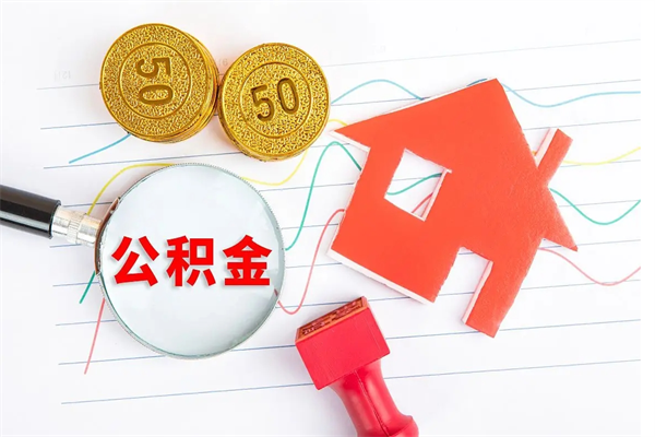 六安离职了住房公积金怎么取出来（离职了,住房公积金怎么取出来）