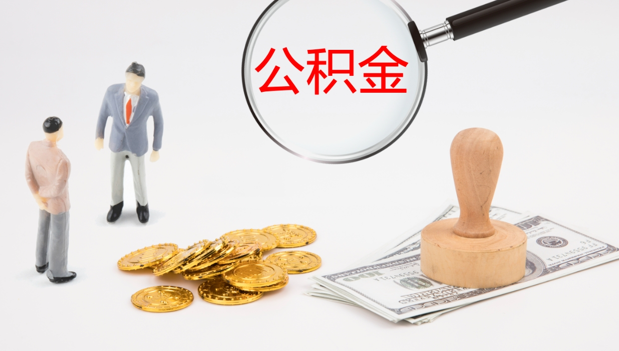 六安公积金封存了怎么取出来（公积金封存了之后怎么提取）