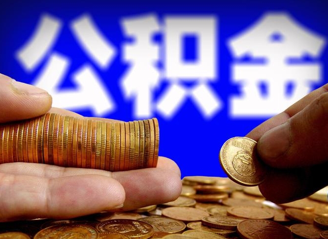 六安在职的公积金怎么取（在职公积金提取流程2021）